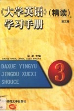 《大学英语》(精读)学习手册 第3册