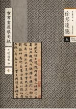 古书画过眼要录 元明清书法 1
