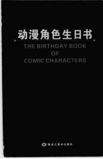 动漫角色生日书