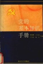 党的基本知识手册