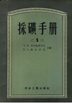 采矿手册　1