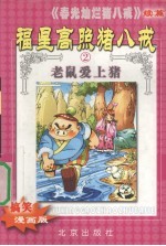 福星高照猪八戒 第2部 老鼠爱上猪