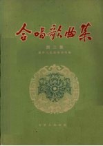 合唱歌曲集 第2集