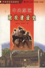 中央苏区政权建设史
