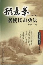 形意拳器械技击功法 第2集