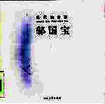 当代油画家 邬国宝