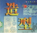 造型