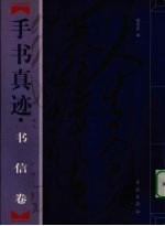 毛泽东手书真迹 书信卷 上