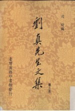 刘真先生文集 3