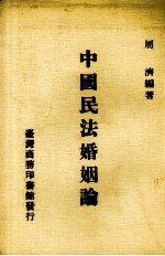 中国民法婚姻论 1册