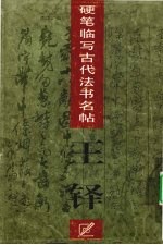 硬笔临写古代法书名帖 王铎