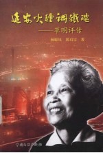 延安火种钢铁魂：草明评传
