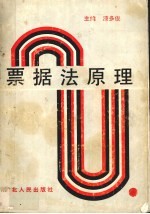 票据法原理