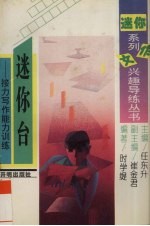迷你台 接力写作能力训练