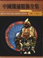 中国织绣服饰全集 5 少数民族服饰卷 上