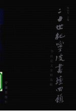 二十世纪宁波书坛回顾：论文史料选辑