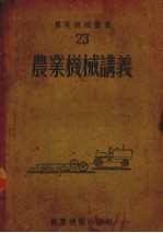 农业机械讲义