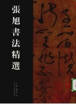 张旭书法精选