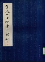 于湜之小楷书三都赋