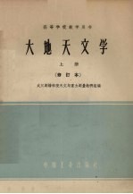 大地天文学 上