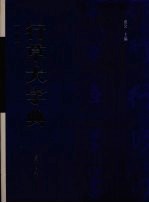 行草大字典 上