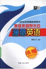 带你来到泉之边 渔猎英语