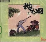 神秘岛 下