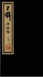 王铎书法集 第7册