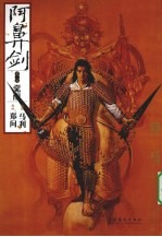 阿鼻剑 第2部 觉醒