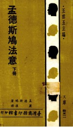孟德斯鸠法意 下