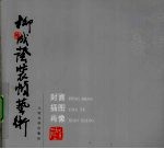 柳成荫装帧艺术 封面、插图、肖像