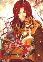 楼兰旖梦 第4卷