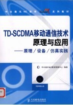 TD-SCDMA移动通信技术原理与应用 原理/设备/仿真实践
