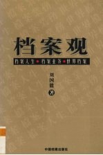 档案观 档案人生、 档案业务、世界档案