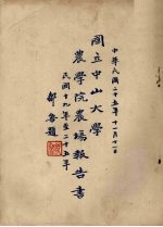 国立中山大学农学院农场报告书 民国十九年至二十五年