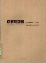 回眸与前瞻 上海粉画二十年