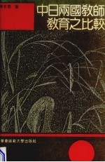 中日两国教师教育之比较