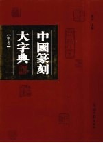 中国篆刻大字典 中