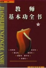 教师基本功全书 下