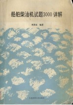 船舶柴油机试题3000详解