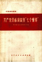 共产党员必须做到“七个懂得”