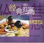 当代水粉画家教学经典范画 徐明慧作品
