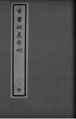古书疑义举例 中