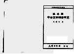 佛典与中古汉语词条研究