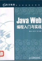 Java Web编程入门与实战