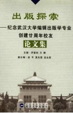 出版探索 纪念武汉大学编辑出版学专业创建廿周年校友论文集