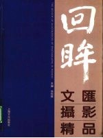回眸 文汇摄影精品