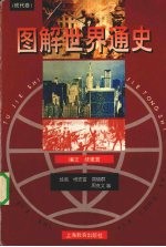 图解世界通史 现代卷