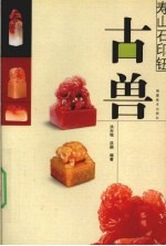 寿山石印钮 古兽
