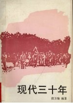 现代3十年 第2卷
